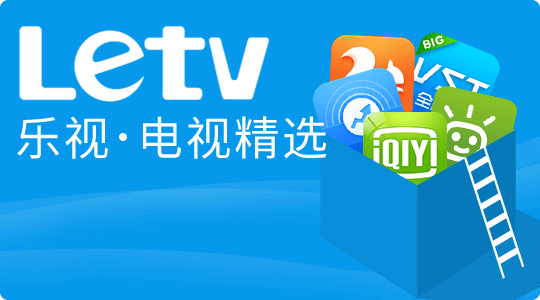乐视装机必备