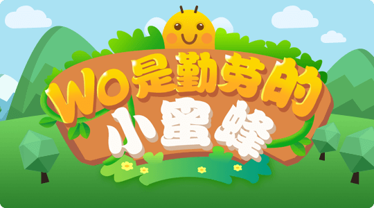 Wo是勤劳的小蜜蜂！