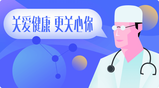 关爱健康 更关心你