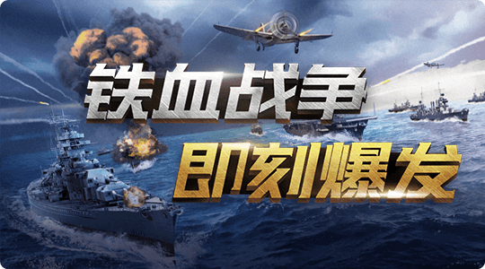 铁血战争 即刻爆发