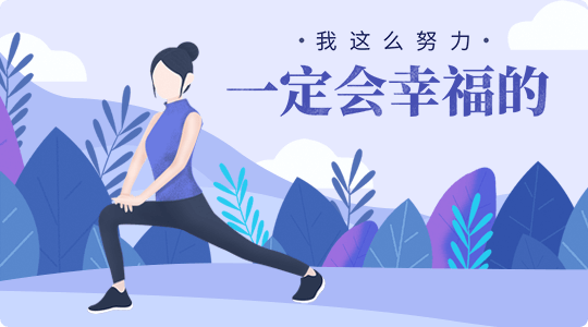我一定会幸福的