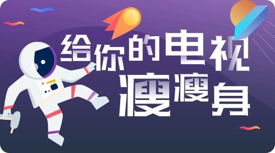 TV实用小工具
