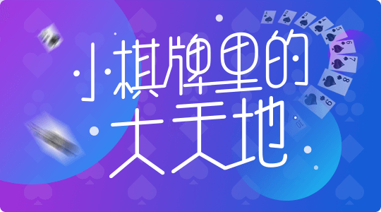 小棋牌里的大天地