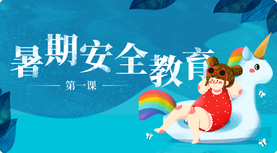 暑期安全教育第一课