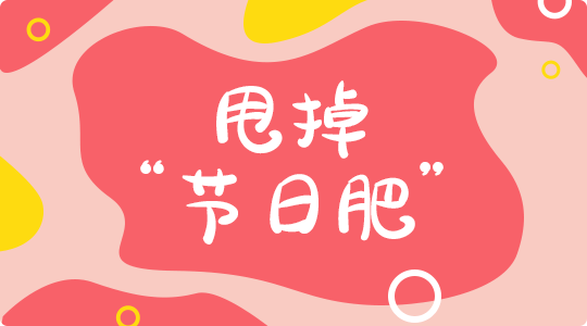 减掉节日肥