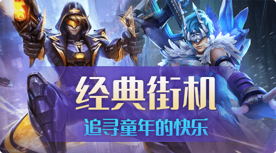 经典街机游戏