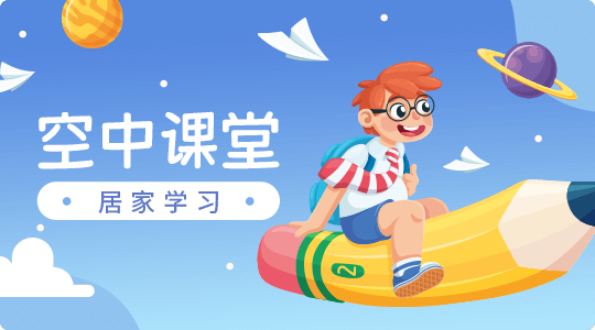 空中课堂·居家学习